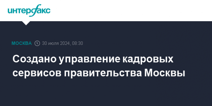 Создано управление кадровых сервисов правительства Москвы