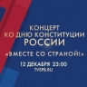 Телеканал Санкт-Петербург покажет концерт ко Дню Конституции России