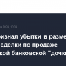 HSBC признал убытки в размере $0,1 млрд от сделки по продаже российской банковской "дочки"