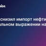 Китай снизил импорт нефти в натуральном выражении на 1,9%
