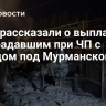 РЖД рассказали о выплатах пострадавшим при ЧП с поездом под Мурманском