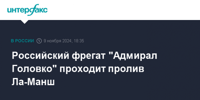 Российский фрегат "Адмирал Головко" проходит пролив Ла-Манш