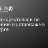 Украинца арестовали по подозрению в шпионаже в Петербурге