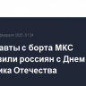 Космонавты с борта МКС поздравили россиян с Днем защитника Отечества