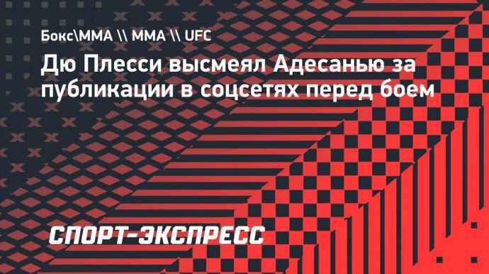 Дю Плесси: «Адесанья, перестань искать фото моего пениса в интернете»