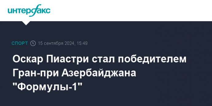 Оскар Пиастри стал победителем Гран-при Азербайджана "Формулы-1"