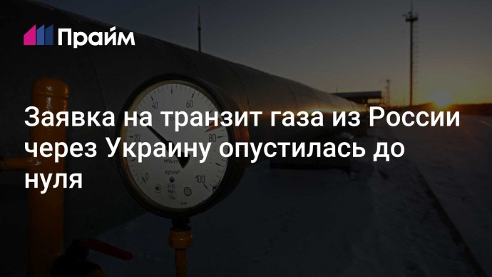 Заявка на транзит газа из России через Украину опустилась до нуля