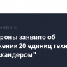 Минобороны заявило об уничтожении 20 единиц техники ВСУ "Искандером"