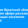 Жителям Иркутской области в прямом эфире расскажут о вакцинации населения региона