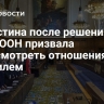 Палестина после решения Суда ООН призвала пересмотреть отношения с Израилем