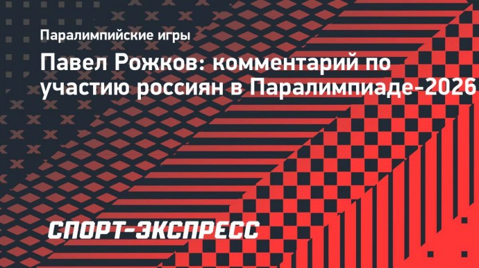 Рожков: «Очень важно было, чтобы наши спортсмены прошли достойно Игры в Париже и не нарушили правила нейтральности»