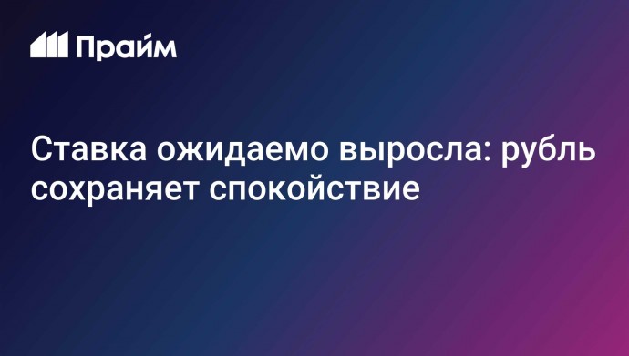 Ставка ожидаемо выросла: рубль сохраняет спокойствие