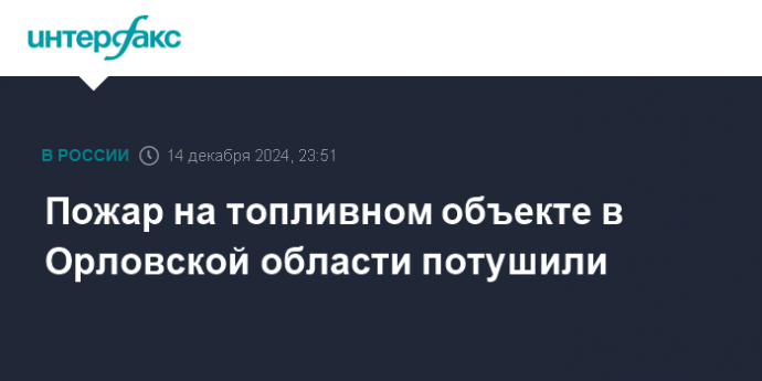 Пожар на топливном объекте в Орловской области потушили