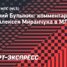 Булыкин: «Миранчуку нужно забивать больше и помогать «Атланте»