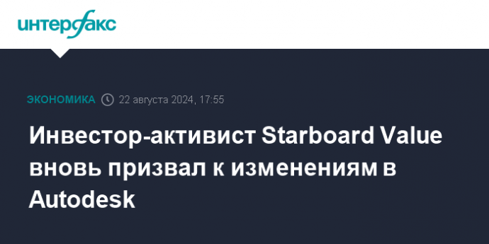 Инвестор-активист Starboard Value вновь призвал к изменениям в Autodesk