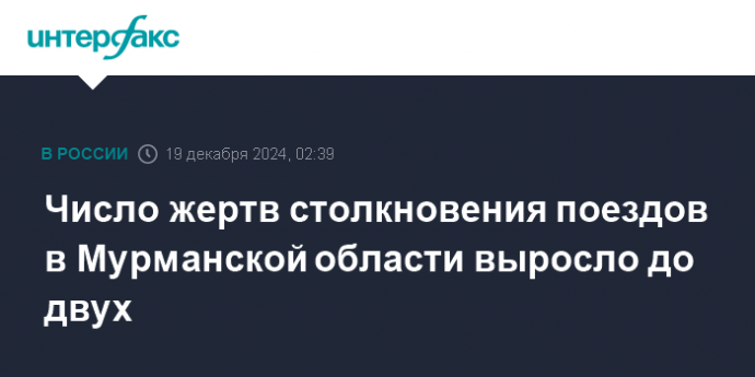 Число жертв столкновения поездов в Мурманской области выросло до двух