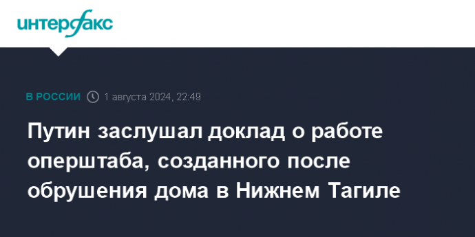 Путин заслушал доклад о работе оперштаба, созданного после обрушения дома в Нижнем Тагиле