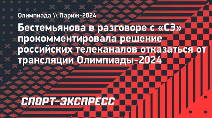 Бестемьянова — об отказе российских каналов транслировать Олимпиаду: «Очень жаль»