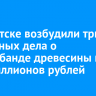 В Иркутске возбудили три уголовных дела о контрабанде древесины на 400 миллионов рублей