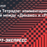 Тетрадзе: «Динамо» в матче с «Ростовом» потерял два «золотых» очка»