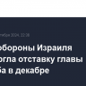 Армия обороны Израиля опровергла отставку главы генштаба в декабре