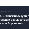 Более 600 человек покинули дома из-за детонации взрывоопасных объектов под Воронежем