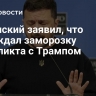 Зеленский заявил, что обсуждал заморозку конфликта с Трампом