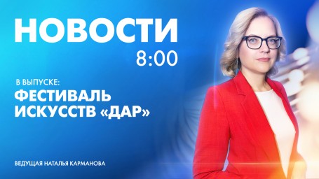 Новости Петербурга к 8:00