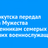 Мэр Иркутска передал ордена Мужества родственникам семерых погибших военнослужащих