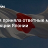 Россия приняла ответные меры на санкции Японии