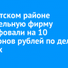 В Иркутском районе строительную фирму оштрафовали на 10 миллионов рублей по делу о взятках