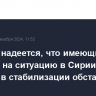 МИД РФ надеется, что имеющие влияние на ситуацию в Сирии страны помогут в стабилизации обстановки