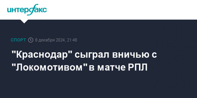 "Краснодар" сыграл вничью с "Локомотивом" в матче РПЛ