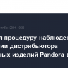 Суд ввел процедуру наблюдения в отношении дистрибьютора ювелирных изделий Pandora в РФ