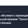 Машков объявил о проведении театральной премии "Золотая маска" в Казани