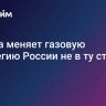 Европа меняет газовую стратегию России не в ту сторону