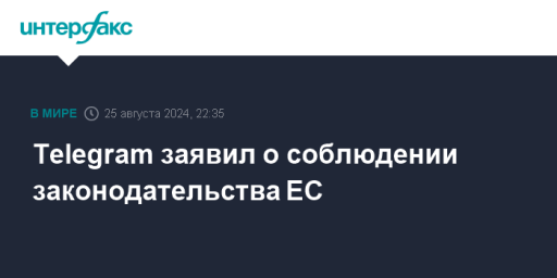 Telegram заявил о соблюдении законодательства ЕС