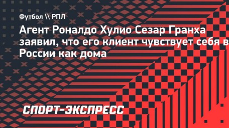 Агент Гранха: «Роналдо чувствует себя в России как дома»