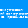 В Ангарске установили памятный знак ликвидаторам аварии на Чернобыльской АЭС