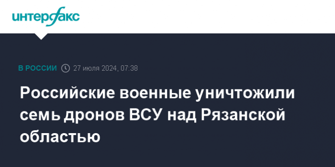 Российские военные уничтожили семь дронов ВСУ над Рязанской областью