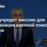 НАТО учредит миссию для координации военной помощи Украине...