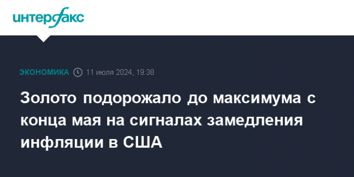 Золото подорожало до максимума с конца мая на сигналах замедления инфляции в США