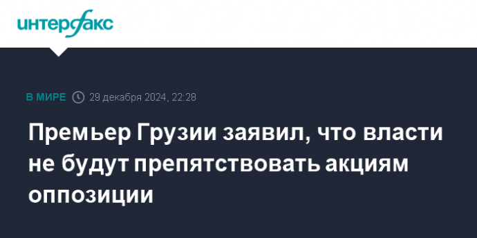 Премьер Грузии заявил, что власти не будут препятствовать акциям оппозиции