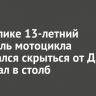 В Кутулике 13-летний водитель мотоцикла попытался скрыться от ДПС и въехал в столб