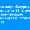 В Братске владелец кафе «Шаурму хочу» выплатит 15 тысяч рублей компенсации отравившемуся ребенку