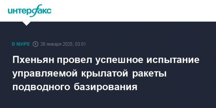 Пхеньян провел успешное испытание управляемой крылатой ракеты подводного базирования