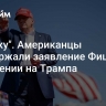 "В точку". Американцы поддержали заявление Фицо о покушении на Трампа