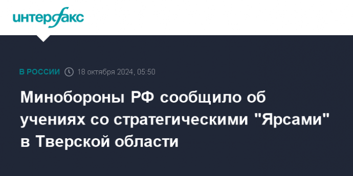 Минобороны РФ сообщило об учениях со стратегическими "Ярсами" в Тверской области