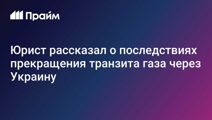 Юрист рассказал о последствиях прекращения транзита газа через Украину