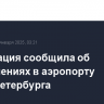 Росавиация сообщила об ограничениях в аэропорту Санкт-Петербурга